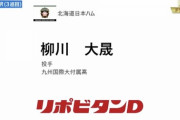 日ハム、育成3位で九州国際大付高・柳川大晟を指名！
