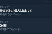 ｢#世帯主ではなく個人に給付して｣がTwitterのトレンドに入ってしまう【10万円給付】