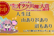 「第15回オタク川柳大賞」結果発表！大賞は「人生は 山あり谷あり 沼もあり」
