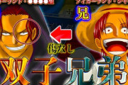 【速報】ワンピースのシャンクス、双子である事が確定する！