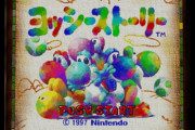 【朗報】NINTENDO64で1番面白ゲーム、『ヨッシーストーリー』に決定する