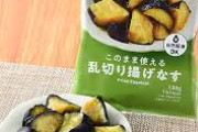 「冷凍の揚げナスってなんで未加熱なの？揚げてるのに？？」→実はこれ……