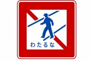 「歩行者横断禁止」から「わたるな」へ、子供も読みやすく