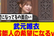 [櫻坂46]　武元唯衣、『THE ノーミス』で芸能人の希望にｗ