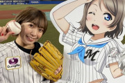 パリーグコラボ試合、ロッテとソフトバンクでの出番格差問題【ラブライブ】
