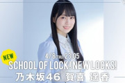 【乃木坂46】賀喜遥香 4月から『SCHOOL OF LOCK!』木曜日担当決定！憧れの先輩のラジオ