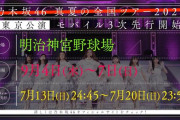 【悲報】全国ツアー神宮公演のチケットが売れていないのか？【乃木坂工事中】【乃木坂46】