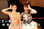 モーニング娘。’26小田さくらヲタ「小田ちゃん卒業と共にJuice=Juiceと川嶋美楓ちゃんに完全に乗り換えます！美楓ちゃん可愛すぎる！」