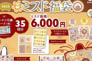 【悲報】ミスドの福袋が大幅改悪　ドーナツ引換券が5900円で50個から6000円で35個に