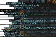 【FF14】煉獄編4層の傭兵武器20万募集に参加→タンクの動きがおかしく3滅し誰かがギブ→募集主による犯人捜しが始まる。忍者は何度も20万を請求