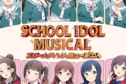 『スクールアイドルミュージカル』について知っていること
