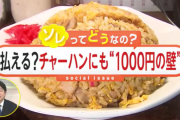 【悲報】ラーメンに続き、チャーハンまでもが1000円のwallにぶち当たる