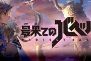 【悲報】コロプラが２年かけて制作した大作ソシャゲRPGの売上ww