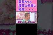 夏鈴ちゃん澤部に唖然 藤吉夏鈴 そこ曲がったら櫻坂