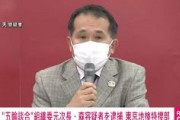 【東京五輪】入札談合事件　大会組織委・森元次長を逮捕！　独占禁止法違反の疑い　入札を行わない随意契約の総額は約400億円