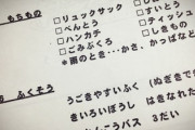 【画像】宿泊学習のしおりに書かれていた注意事項が怖すぎる……
