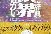 「オタク用語辞典 大限界」が予約開始！オタク用語約1600項目を採集し、語釈と用例を付した、前代未聞の辞典