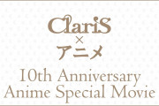 『ClariS』デビュー10周年記念！！主題歌を担当したアニメ作品のダイジェスト映像を公開！！