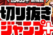 ジャンプ＋が新機能「切り抜きジャンプ＋」を発表！好きなシーンを切り取ってツイートできるようになる