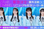 【緊急決定！】STU48、2/28(金) 20:00〜『課外活動ユニットリニューアル記念 リーダー座談会』配信決定🚢