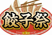 阪神甲子園球場で「甲子園 餃子祭」を開催　全国から名店６店舗が出店