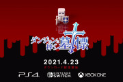 【朗報】街すら姿を変える謎の世界に挑むローグライクRPG『ダンジョンに捧ぐ墓標』が4月23日に発売決定！！