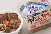 初音ミクさん、牛タン弁当になる