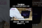【動画】【14thバスラCMリーガルチェック】3日間、毎日異なるセットリストでお届け🎤 ※一部楽曲・演出は重複が含まれる可能性がございます、予めご了承ください