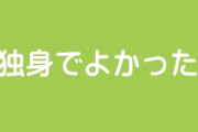 独身でよかったと思うこと教えて