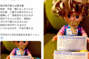 立憲民主党三重県連　足を赤く塗った人形に「１０万」と貼り紙、「そんな小さな絆創膏では」と投稿