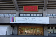 【衝撃】つばきファクトリー八木栞卒コン日本武道館の看板が！