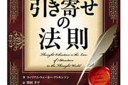 引き寄せの法則ってガチ？？？