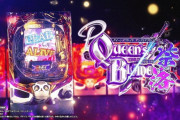 【新台評価】パチンコ「Pクイーンズブレイド奈落5400」の初打ち感想 出玉報告【5ch口コミ】