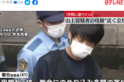 【メディア利用される危険性】山上徹也容疑者の母親の希望により近く記者会見「謝罪会見を開きたい、世間に謝りたい」