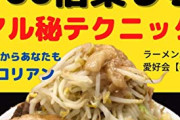 【疑問】ラーメン二郎って量を普通にすれば更に人気出ると思うんだが？ｗｗｗｗ