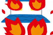 【悲報】火事