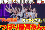 【動画】【モーニング】初めての卒コンライブ参戦！！ 「モーニング娘。’２５　コンサートツアー秋　～Ｍｏｖｉｎ’　Ｆｏｒｗａｒｄ　ｗｉｔｈ　Ｈｏｐｅ～　羽賀朱音・横山玲奈　卒業スペシャル」ライブレポ前編‼️