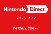 『ニンテンドーダイレクト』9月12日（金）22時より放送！