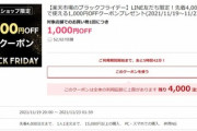 楽天市場､1.5万円以上で使える1000円オフクーポンを20時に配布開始