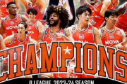 【Bリーグ】23-24シーズン王者はドラゴンフライズ！昨季チャンピオン琉球を破り初優勝！