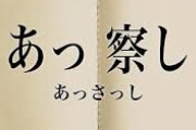 上司「察して動け！」ワイ「おかのした」