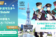 【SideM】「理由あって！　アイドルマスターSideM×中部電力MIRAI TOWERコラボ」の賑わいでも見るか