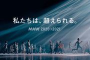 ＮＨＫの東京五輪キャッチフレーズが決定…「私たちは、超えられる。」