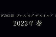 【超絶悲報】スイッチ新作『ゼルダの伝説 ブレスオブザワイルド2』2023年春に発売延期