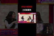 【そこさく】安定の嘘を見せつける小田倉麗奈 #櫻坂46