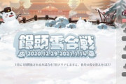 【アズレン】雪合戦難しくない？