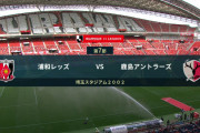 ◆Ｊ１◆7節 浦和×鹿島 劇場型試合は槙野のPKで浦和が鹿島を下す！ザーゴが煽った結果鹿島３連敗