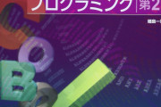 【何度でも蘇るさ】『COBOL』需要、まだまだある模様‥‥1978年版、1999年版発行の専門書も増刷へ　なぜこんなに根強いのか