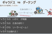 【超★難★問】ギャラドスが倒れてバトルが終わった。何故？