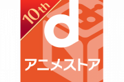 【悲報】『dアニメストア』利用料金値上げへ　→「いままでが安すぎた」「いつもありがとうな」とアニオタたちは肯定ｗｗｗｗ